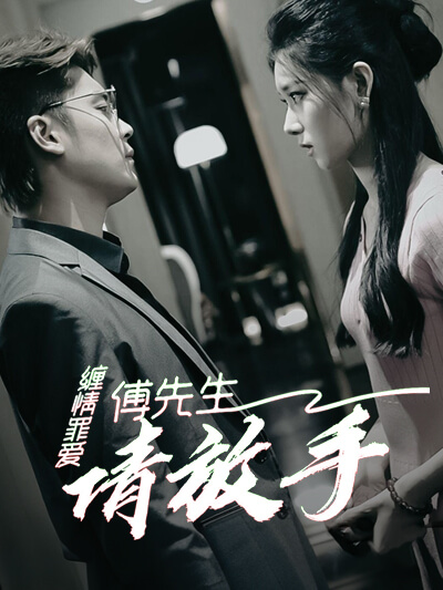 Tuan Fu, kekasih yang berdosa, tolong lepaskan