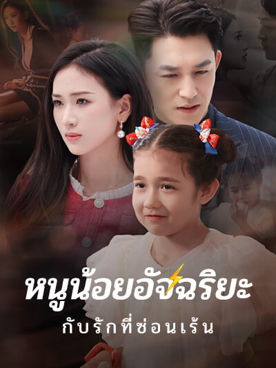 Seorang gadis kecil jenius dengan cinta tersembunyi