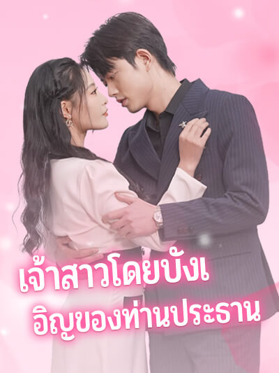 Pengantin presiden yang tidak disengaja