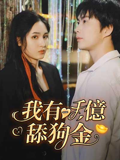 Saya memiliki 100 miliar yen