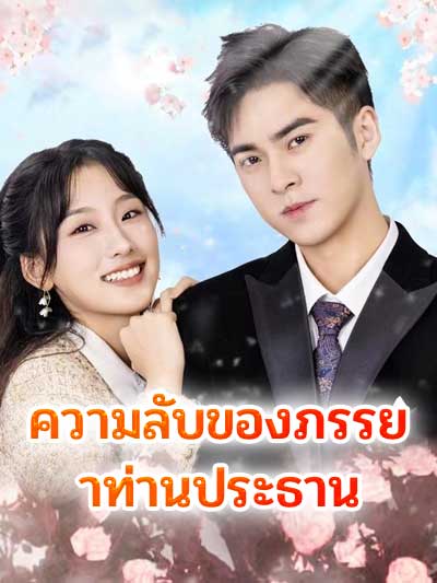 Rahasia istri presiden