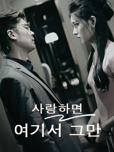 Jika kamu mencintaiku, berhentilah di sini