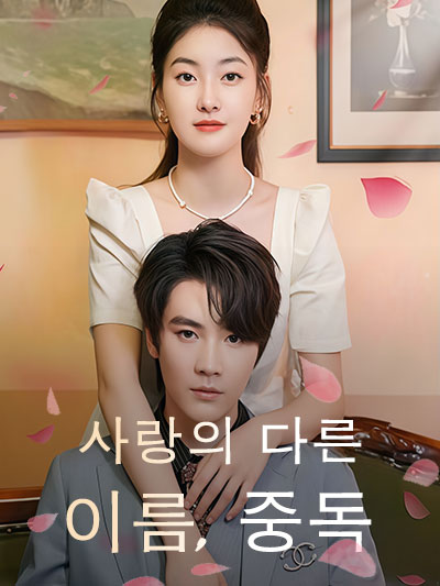 Nama lain dari cinta: kecanduan