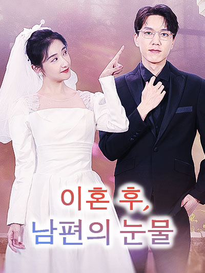 Setelah menikah, suamiku menangis