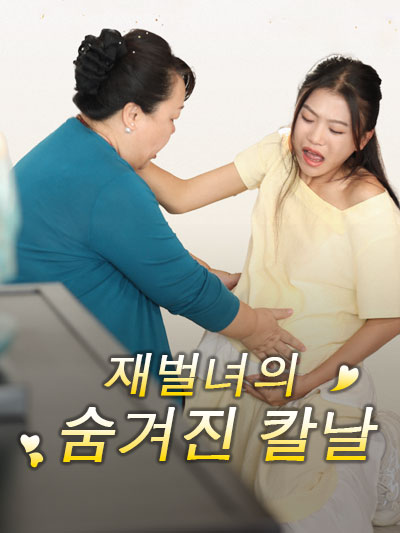 재벌녀의 pedang tersembunyi