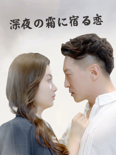 Cinta yang bersemayam di tengah malam yang beku