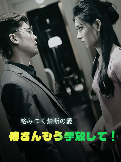 Fu-san, lepaskan cinta terlarang yang menjeratku!