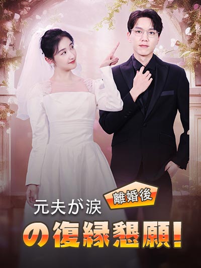 離婚後、元夫が涙の復縁懇願！