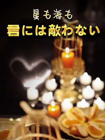 星も海も君には敵わない