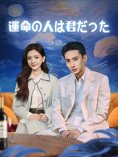 運命の人的君たった