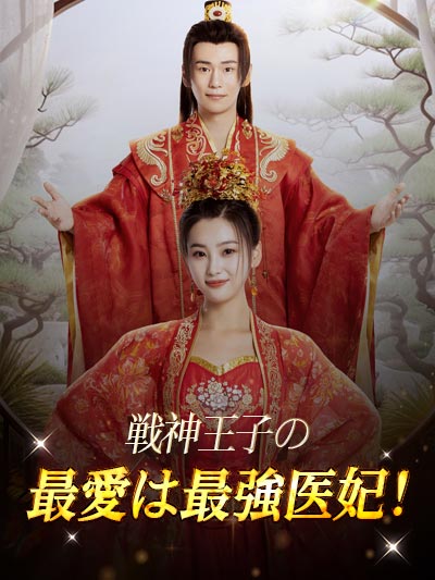 戦神王子の最愛は最強医妃!