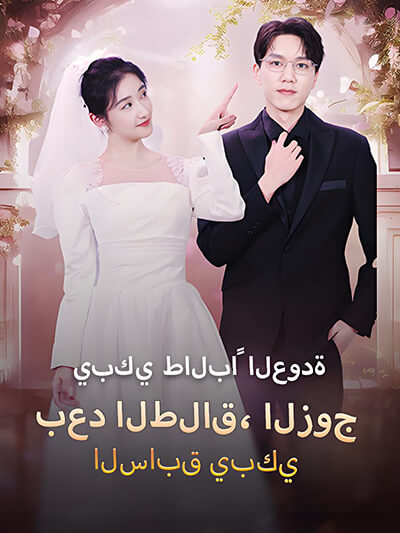 Usai perceraian, mantan suami menangis minta kembali