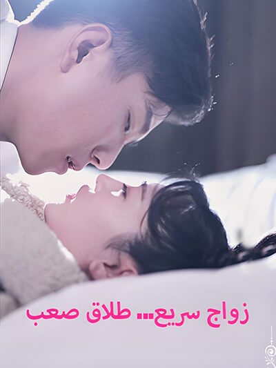 pernikahan cepat... perceraian yang sulit