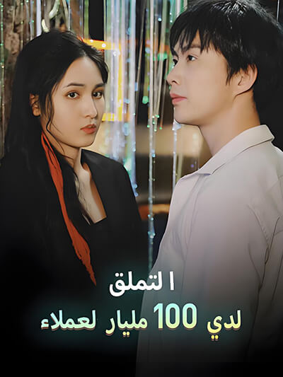 Kami memiliki lebih dari 100 miliar pelanggan