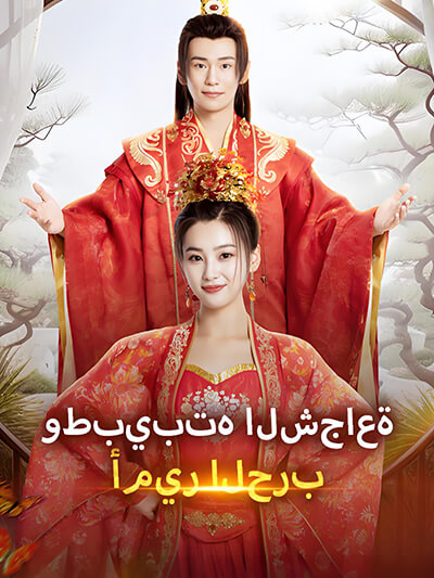 pangeran perang dan keberanian tercinta