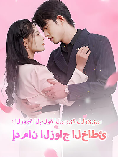 Kecanduan Pernikahan yang Salah: Rahasia Istri Manis Presiden