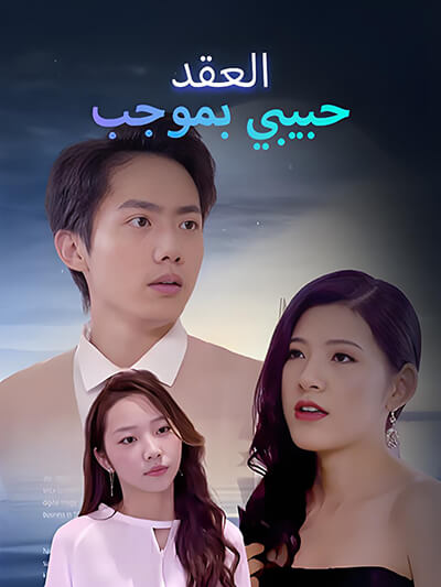 ที่รัก ภายใต้สัญญา ซีรีส์จีน ซับไทย HD